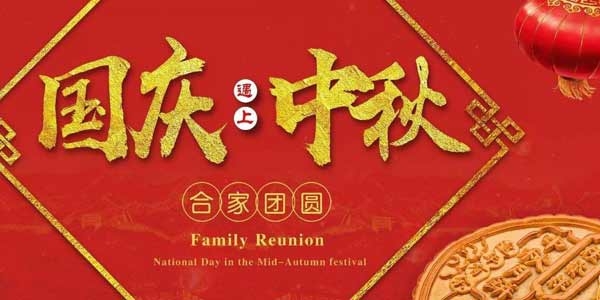 迎中秋，慶國(guó)慶：濟(jì)寧市兗州區(qū)興隆農(nóng)業(yè)科技示范有限公司祝愿各界朋友節(jié)日快樂(lè)，合家團(tuán)圓！